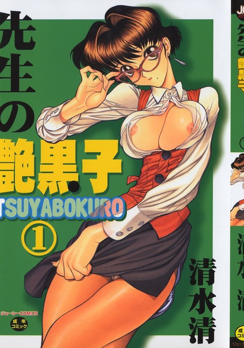 先生のつやぼくろ1 先生のつやぼくろ1