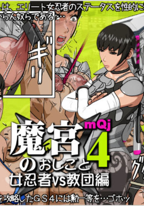 悪魔の手仕事4-くノ一対ギャング 悪魔の手仕事4-くノ一対ギャング