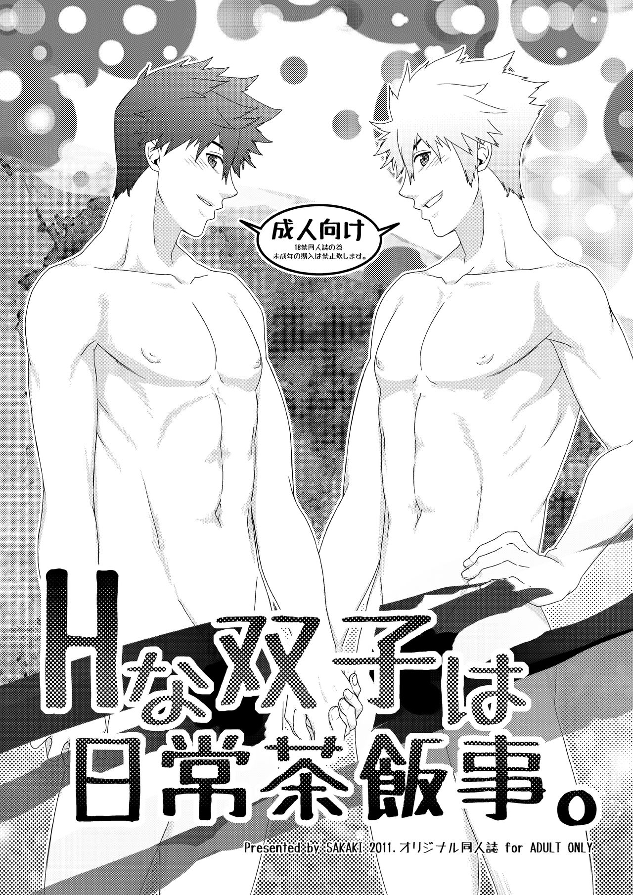 H na Futago wa NichijouSahanji。 H na Futago wa NichijouSahanji。