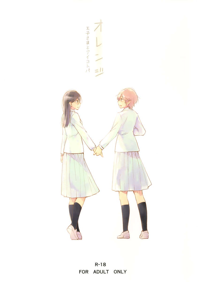 オラニエ公と愛の言葉 オラニエ公と愛の言葉