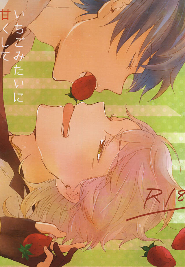 いちごみたいに天くして いちごみたいに天くして