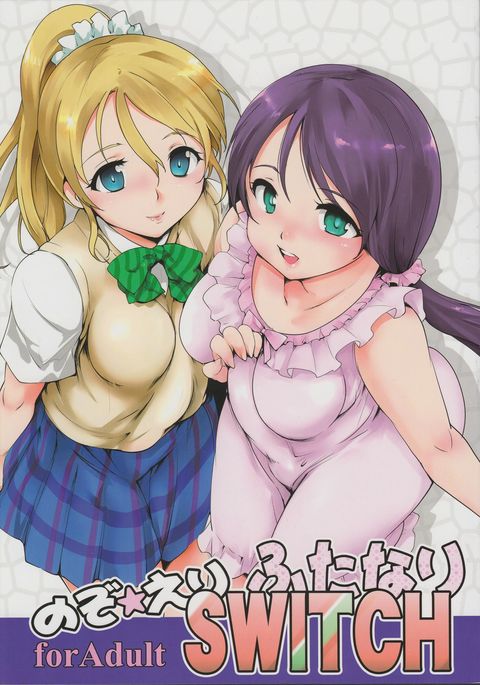 のぞえりふたなりスイッチ のぞえりふたなりスイッチ