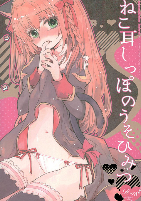 猫耳しっぽのうそひみつ