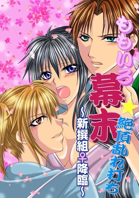 桃色の幕末クライマックスドキドキ〜軍警察♀上昇〜 桃色の幕末クライマックスドキドキ〜軍警察♀上昇〜