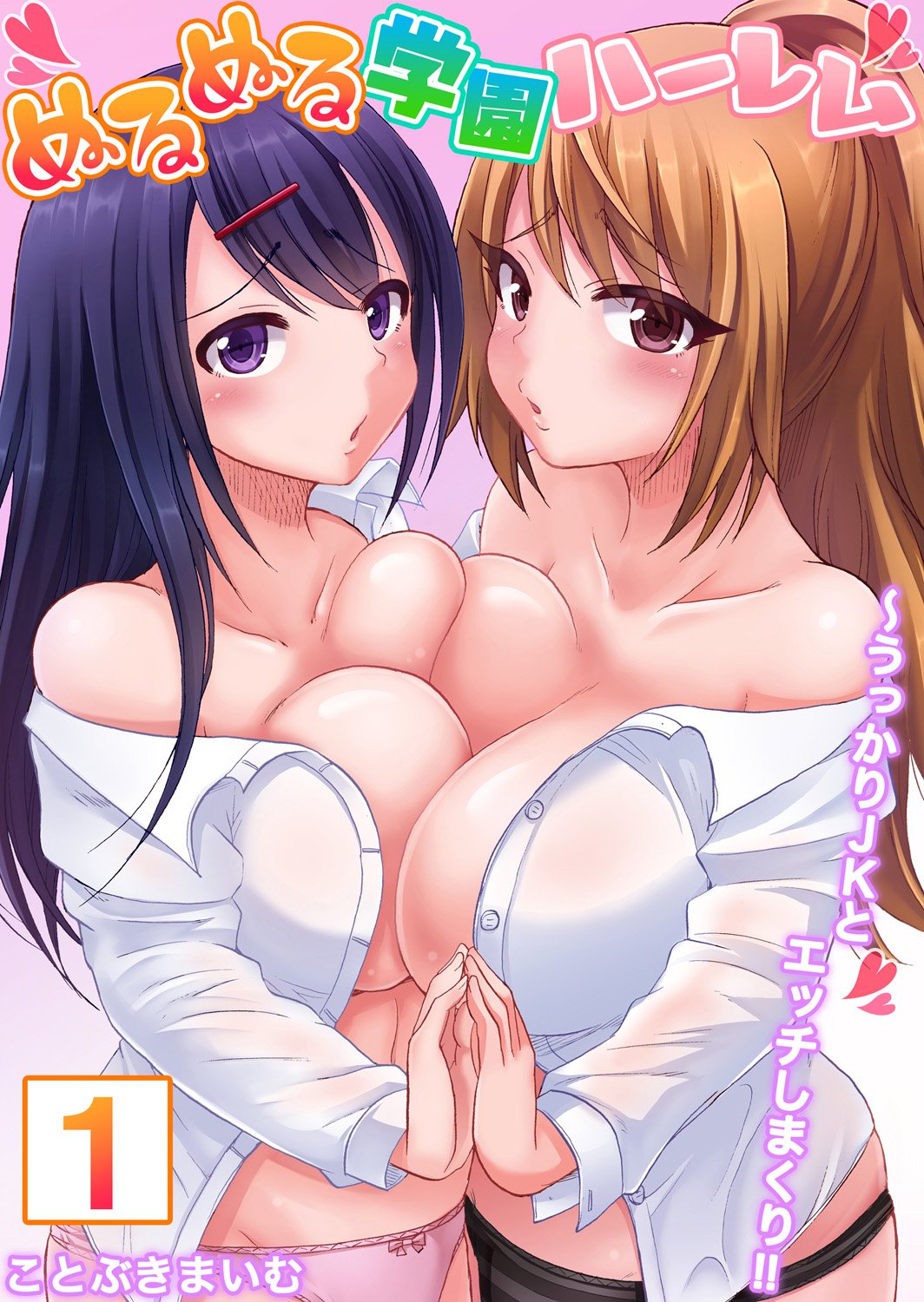 ぬるぬる学園ハーレム〜うっかりJKとエッチしまくり!! ぬるぬる学園ハーレム〜うっかりJKとエッチしまくり!!