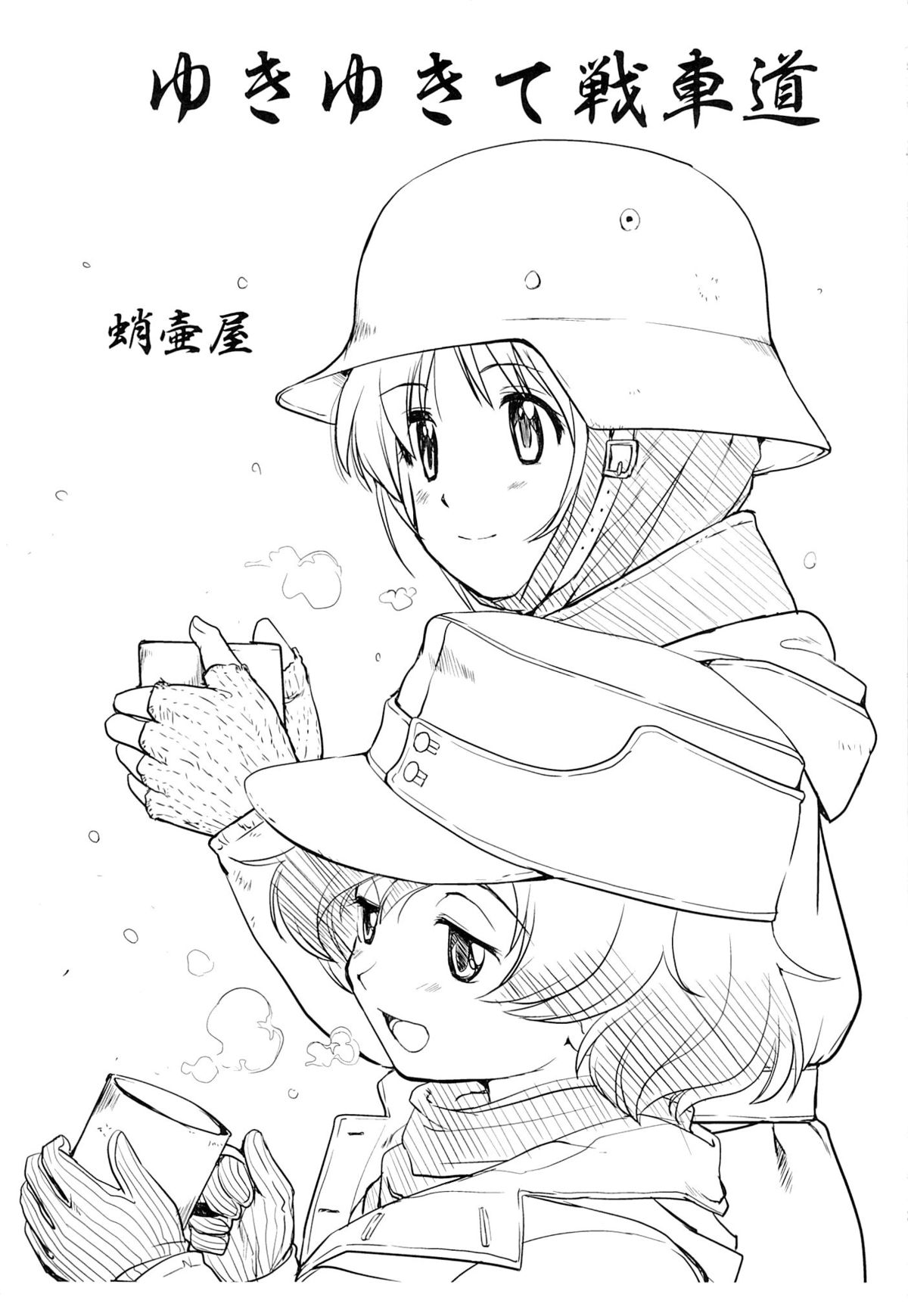 雪雪てせんしゃどう