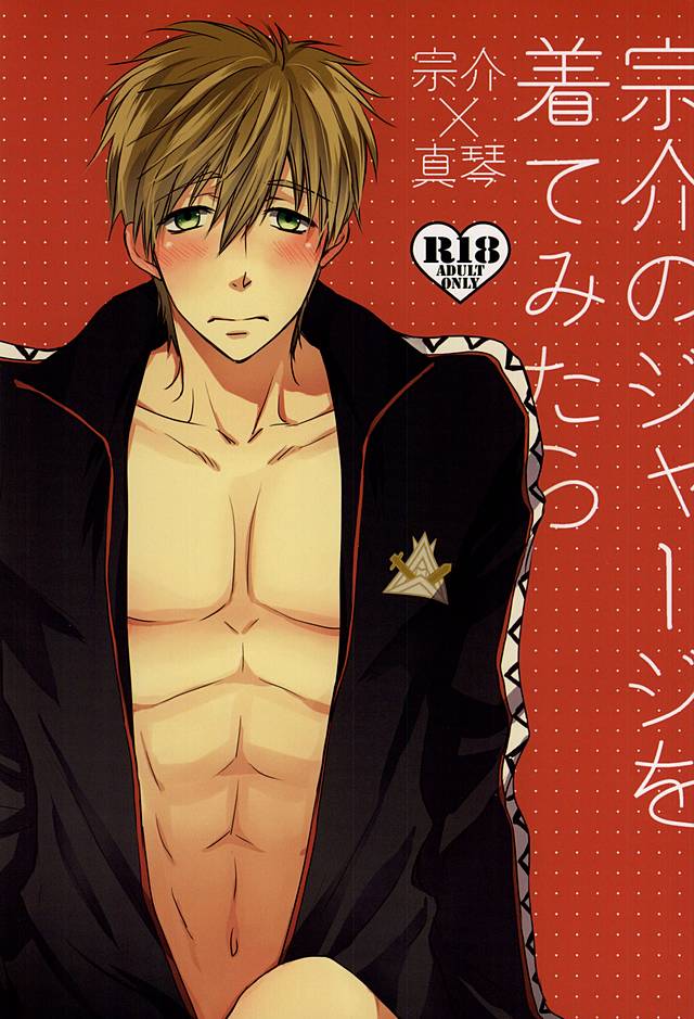 宗介のジャージーoキテミタラ 宗介のジャージーoキテミタラ