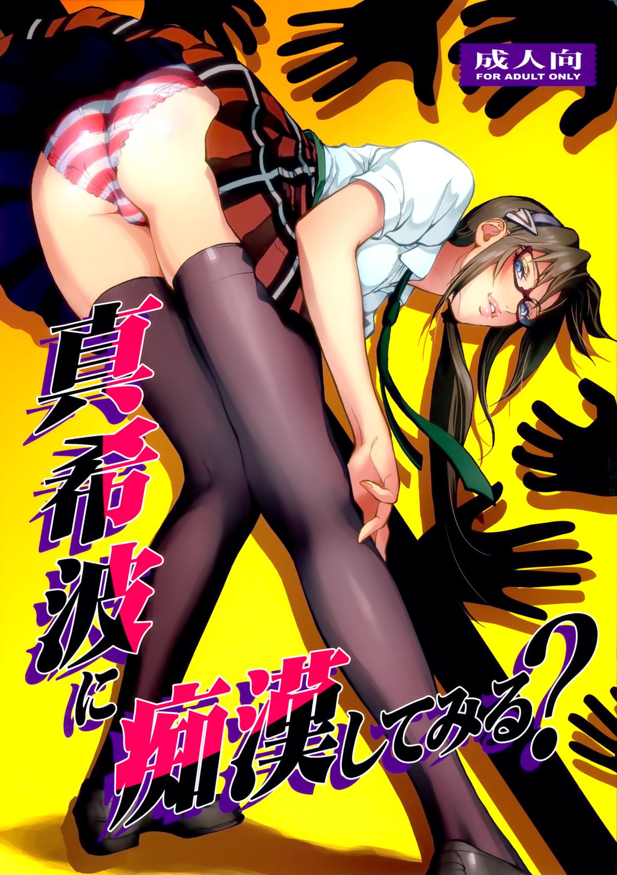 巻波にちかんしてみる？