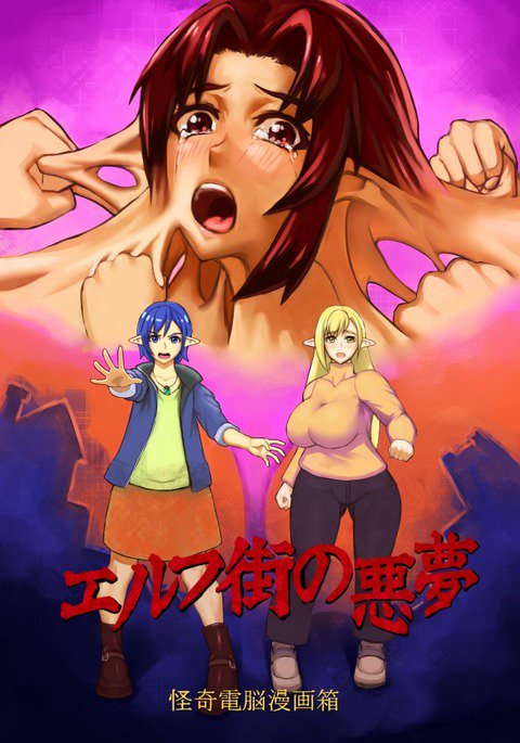 エルフの町の悪夢