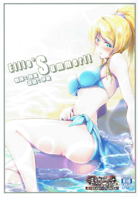 エリー '夏!!