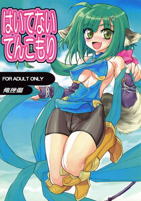 ハイテナイ天光森 ハイテナイ天光森