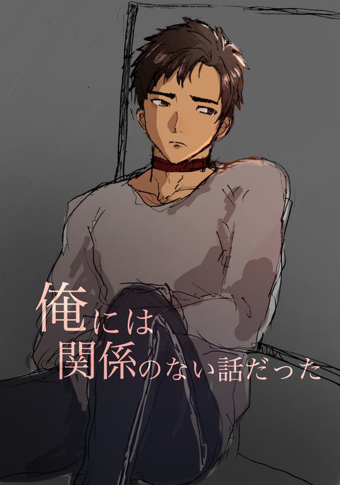 俺には関係のない話だった 俺には関係のない話だった