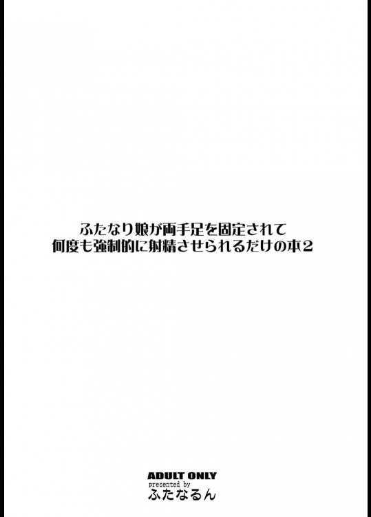 ふたなり娘がりょうてあしおこといされてなんどもきょうせてきにしゃせさせれるだっの本