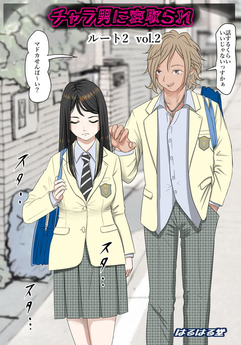 キャラオニネトラレルート2Vol。 2