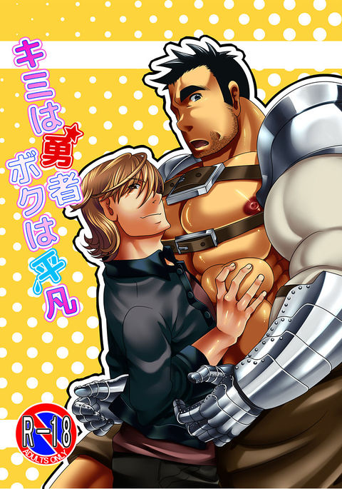 キミはゆしゃぼくはへいぼん