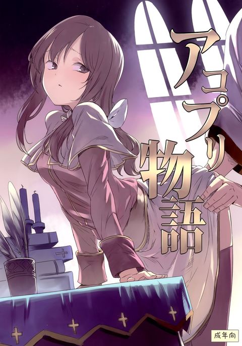 AcoPri物語 AcoPri物語