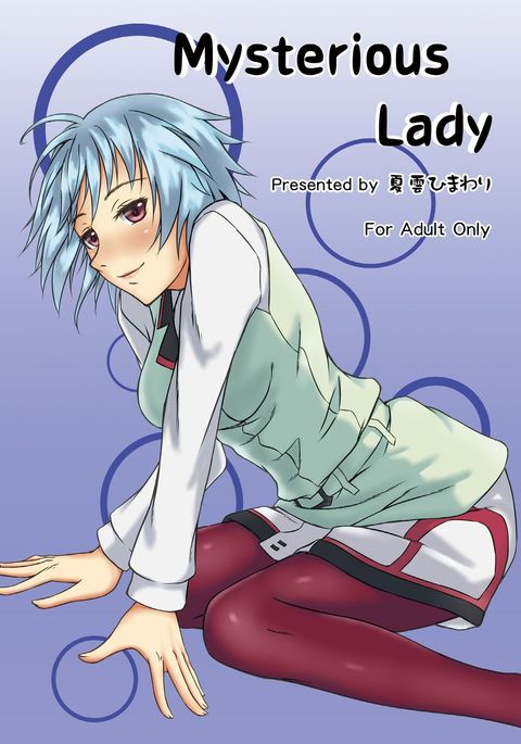 ミステリアスレディ