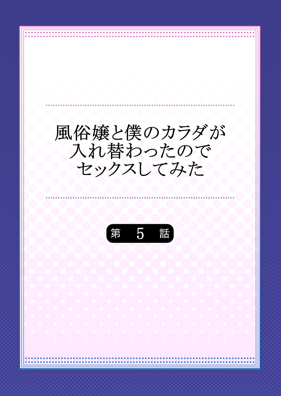 売春婦と入れ替わりましたのでセックスしてみました5