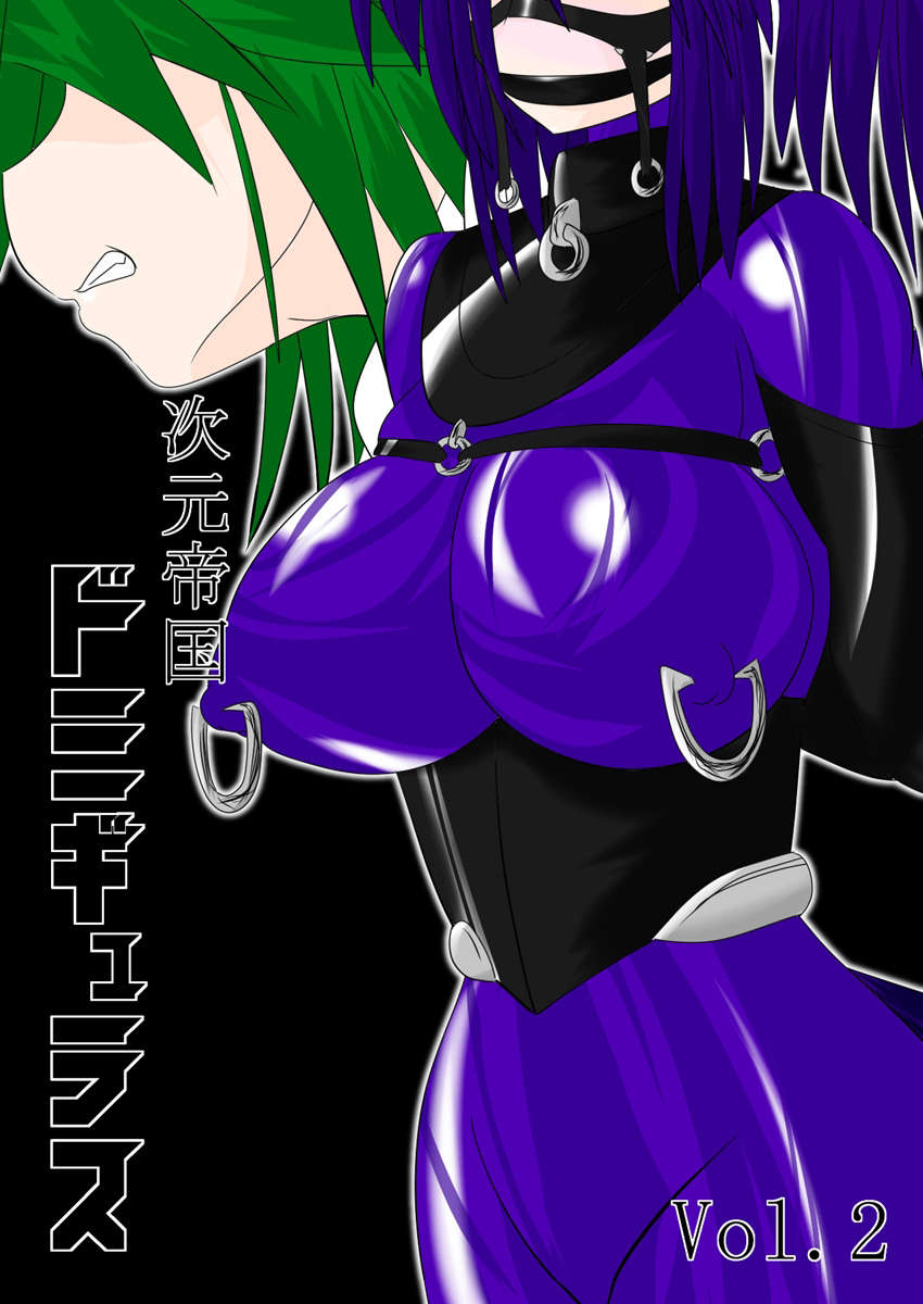 次元帝国:ドミグラVol.2 次元帝国:ドミグラVol.2