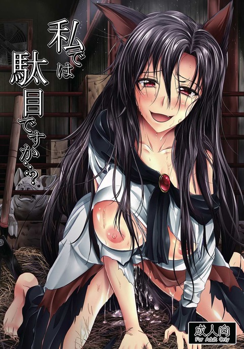 わたしではだめですか... わたしではだめですか...