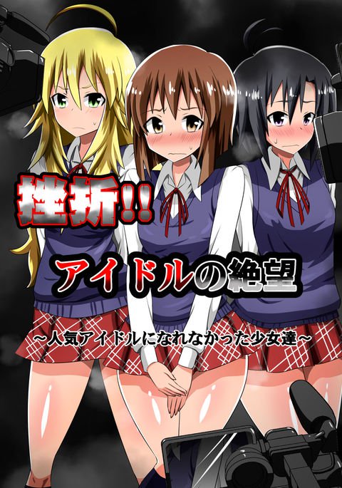 欲求不満!!アイドル絶望〜人気アイドルになれなかった女の子〜 欲求不満!!アイドル絶望〜人気アイドルになれなかった女の子〜