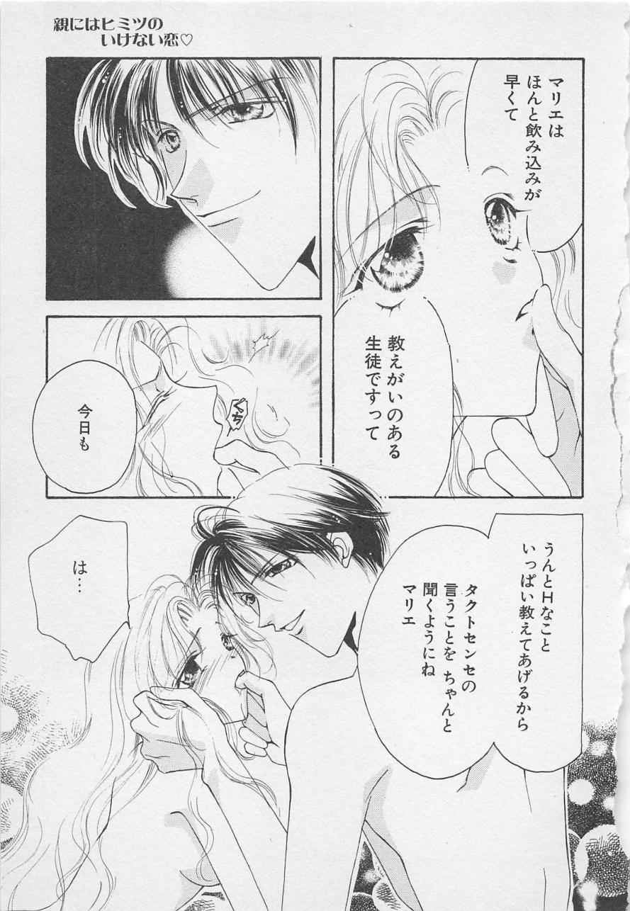 おやにわひみついけない恋