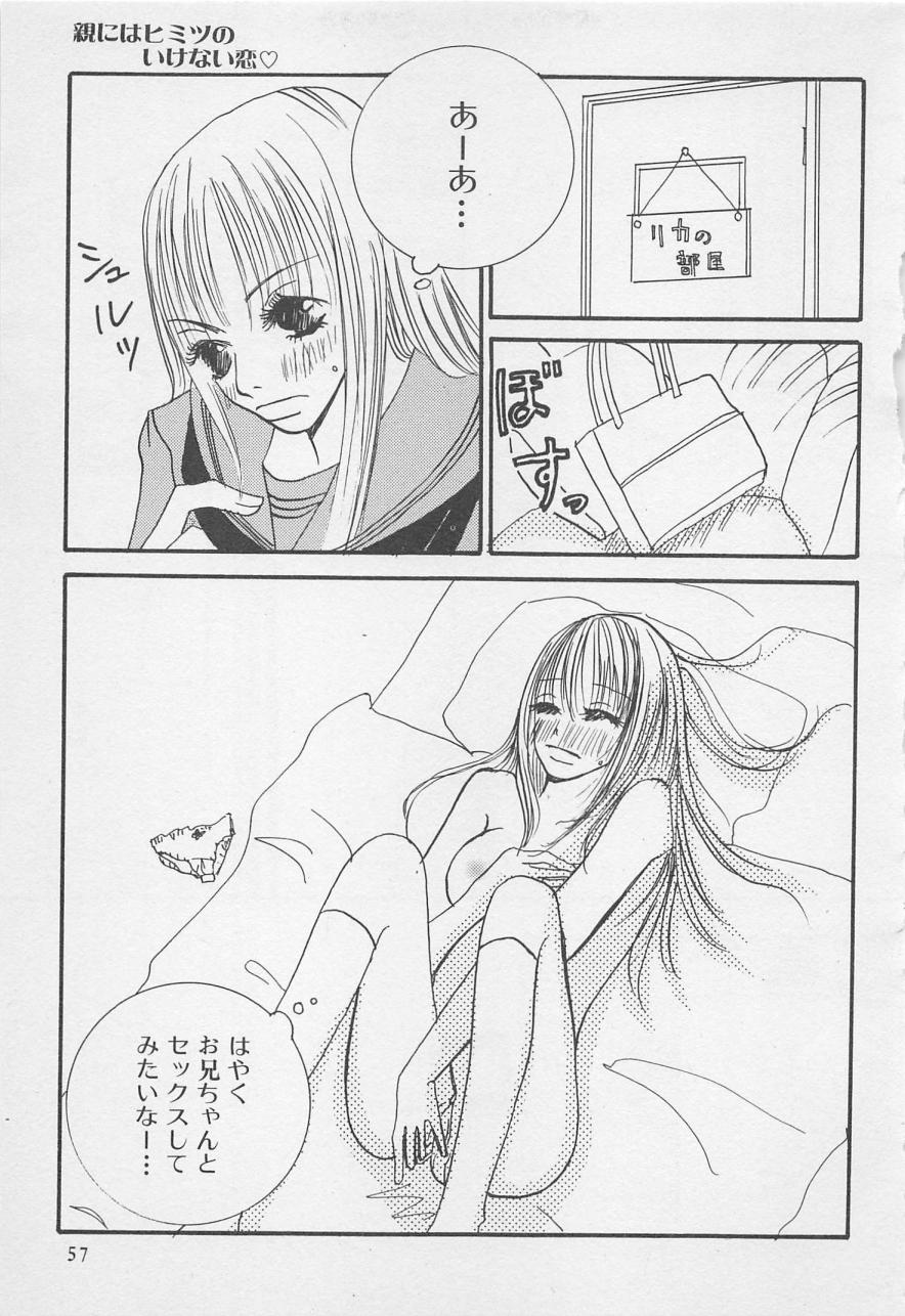 おやにわひみついけない恋