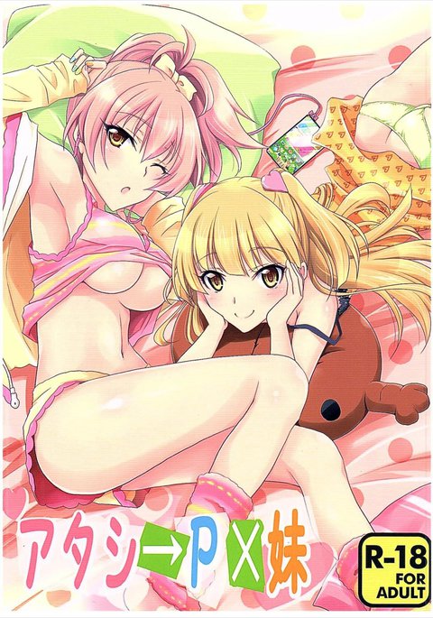 あたし→P×いもうと あたし→P×いもうと