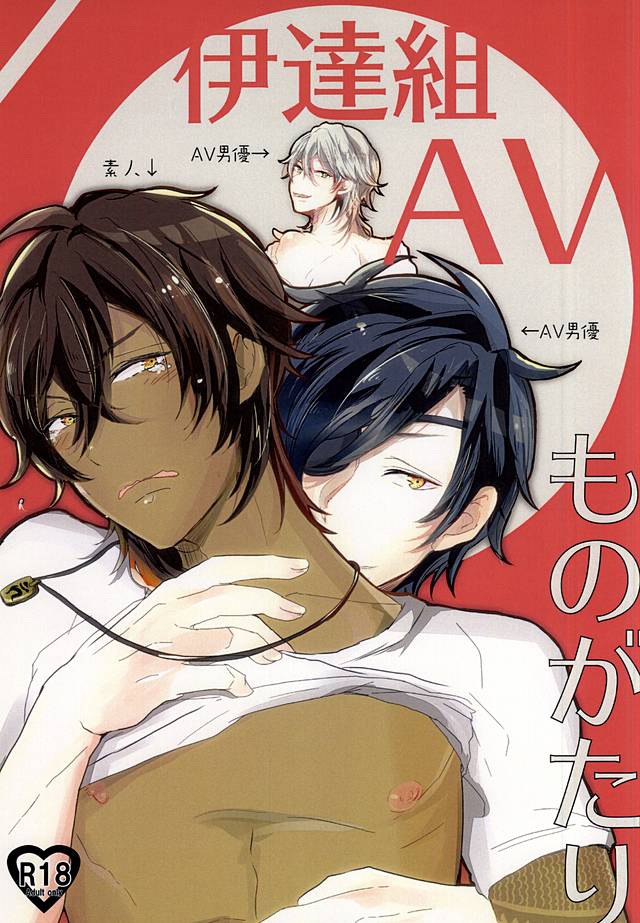 伊達組AVものがゆ 伊達組AVものがゆ