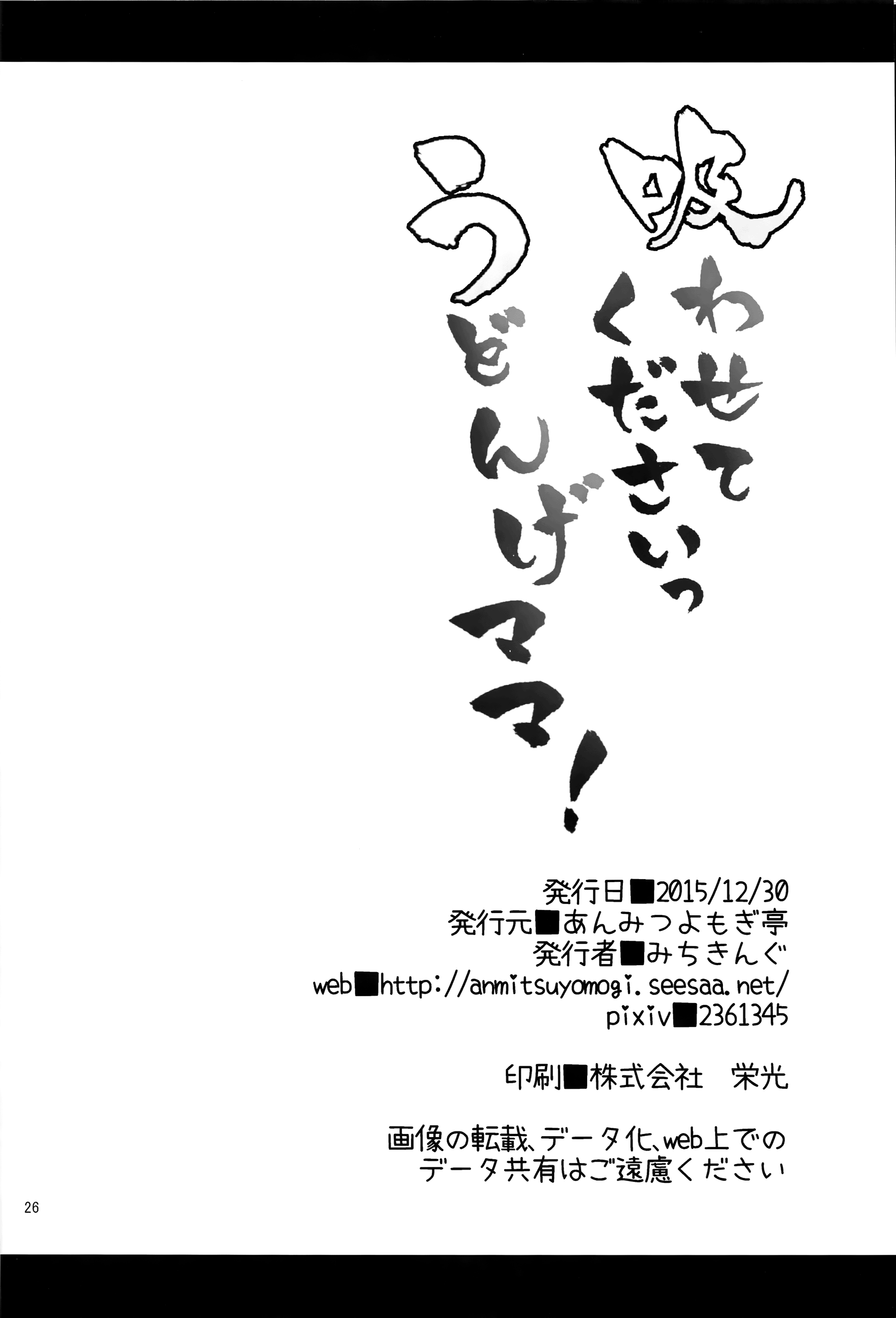 ウドンゲママ、吸わせて！