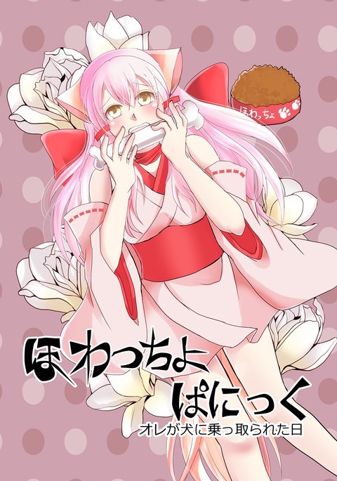 ホワイトチョパニック：犬に憑かれた日