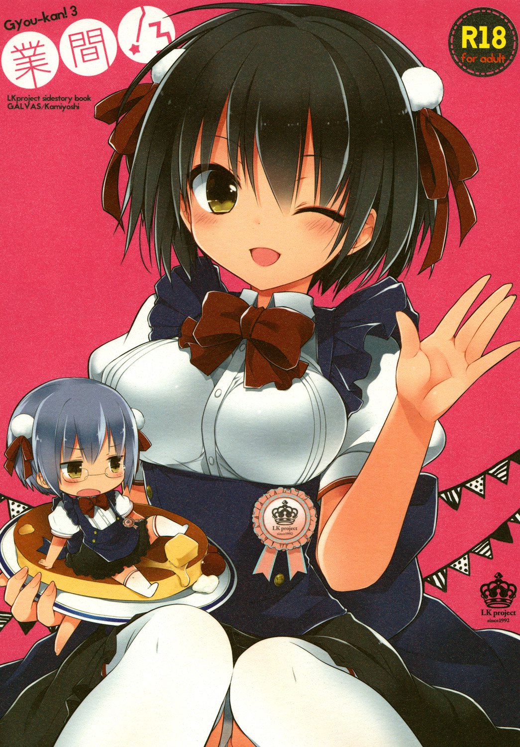 ぎょうかん！ 3