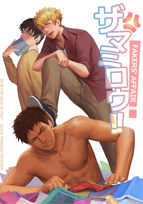 フェイカーズアフェア!!