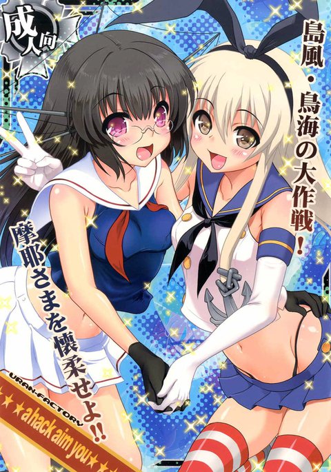 島風・鳥海の大作戦を狙うハック！マヤ様お怪獣せよ!!