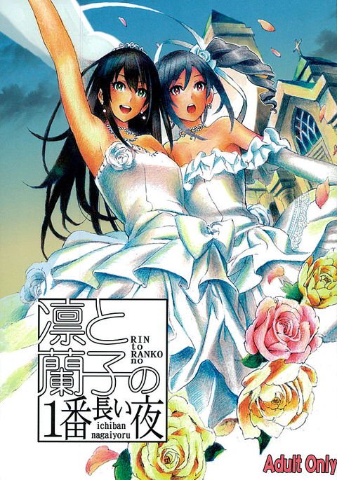 凛と蘭子の一番長井夜 凛と蘭子の一番長井夜