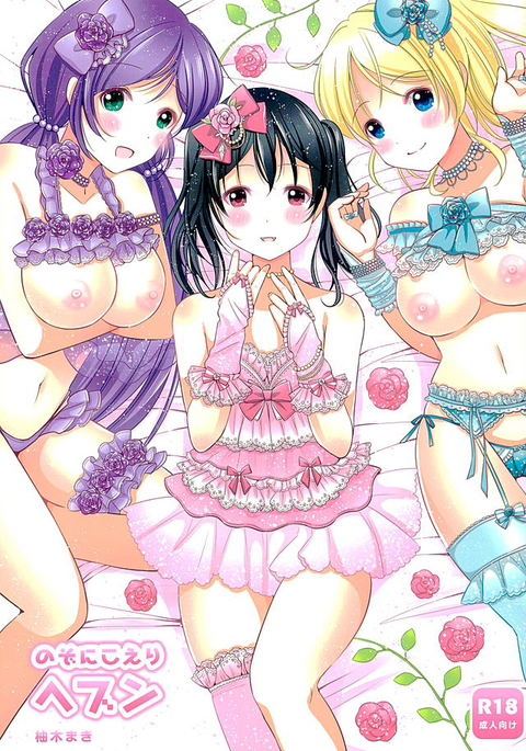 NozoNicoEli天国 NozoNicoEli天国