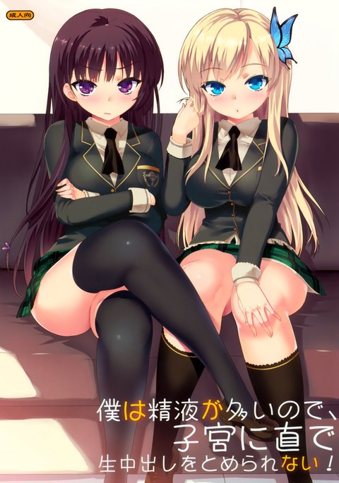 ぼくはせいえきがおおいので、しきゅうにじかでなま中だしをとメラレナイ！