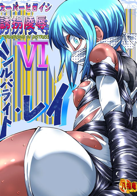 スーパーヒロインゆうかい両条VI スーパーヒロインゆうかい両条VI