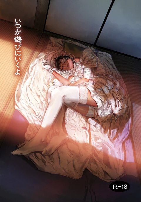 あそびにいくヨ あそびにいくヨ