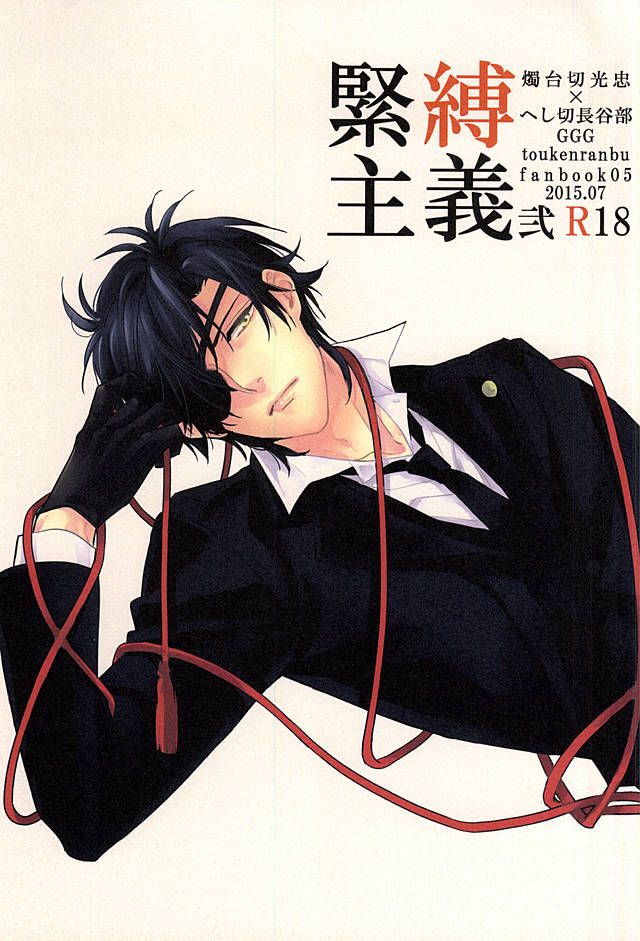 緊縛主義2 緊縛主義2