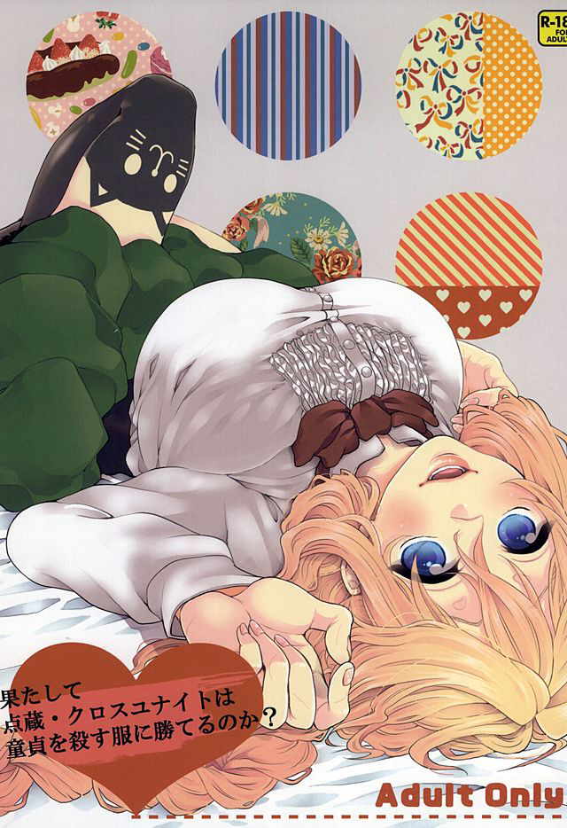 はたしててんぞうクロスユニテはドゥテイをコロス福にかてるのか