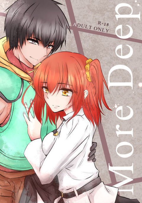 もっと深く もっと深く