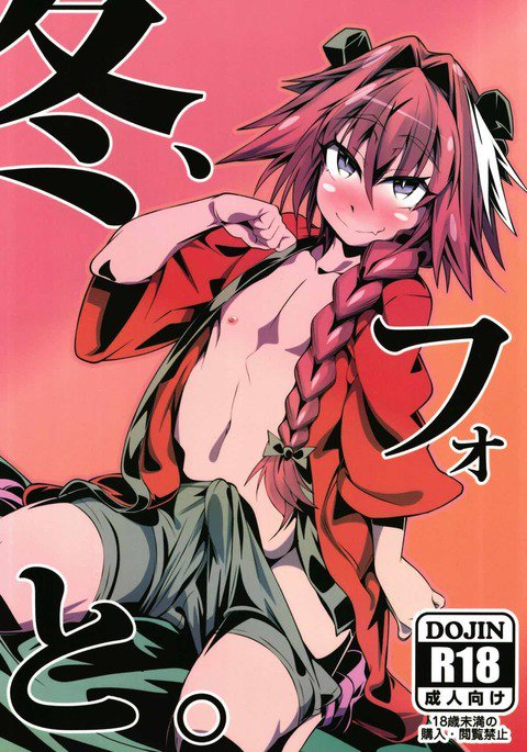 ふゆ、ふと。 ふゆ、ふと。