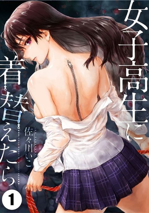 女子高生にきがえたら1 女子高生にきがえたら1