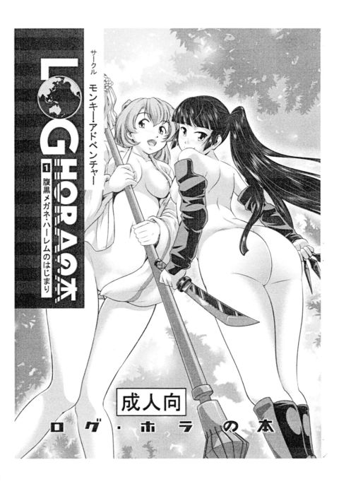 LOGHORAの本1原黒めがねハーレムのはじまり LOGHORAの本1原黒めがねハーレムのはじまり