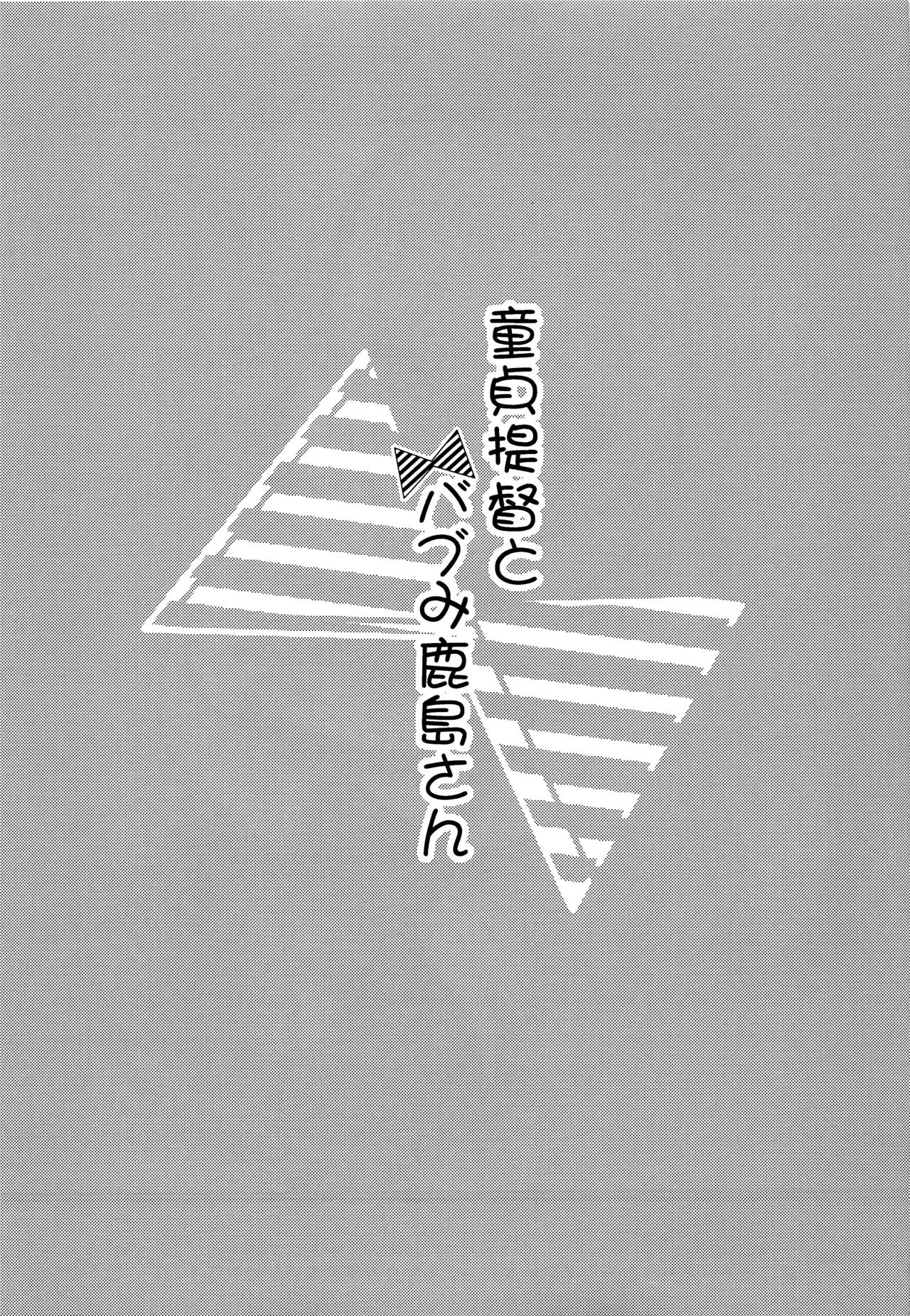 道帝帝徳から鹿島バブミ。