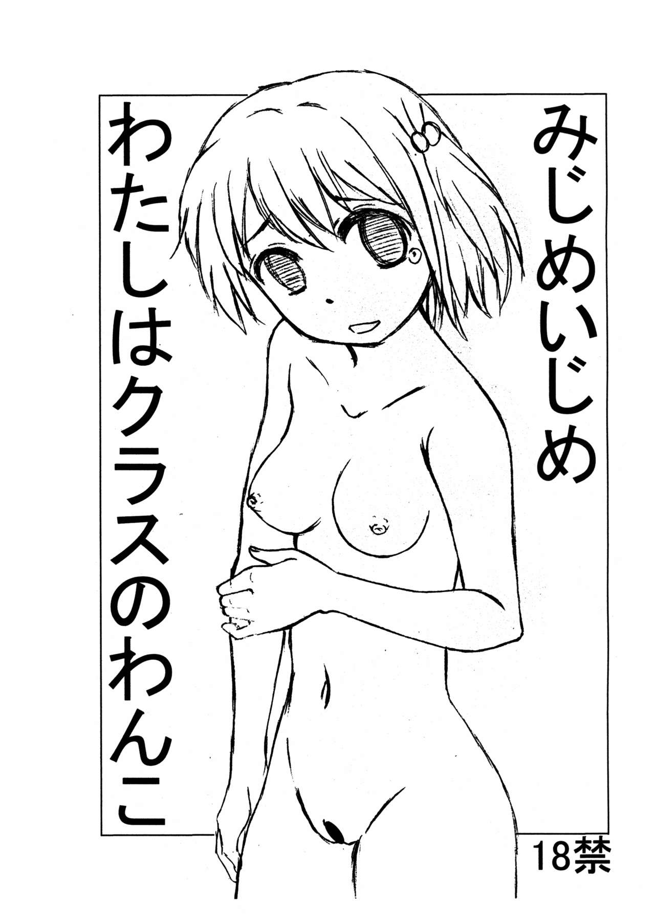 みじめいじめわたしはクラスのわんこ みじめいじめわたしはクラスのわんこ