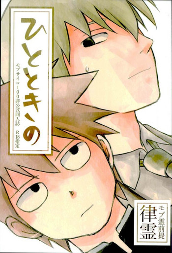 (ONE→HUNDRED 3) [MICHERU (ミチェル)] ひとときの (モブサイコ100)