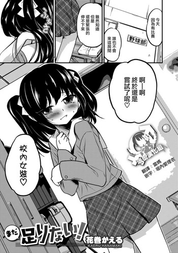 [花巻かえる] まだ足りない! (オトコのコHEAVEN Vol.42) [中国翻訳] [DL版]