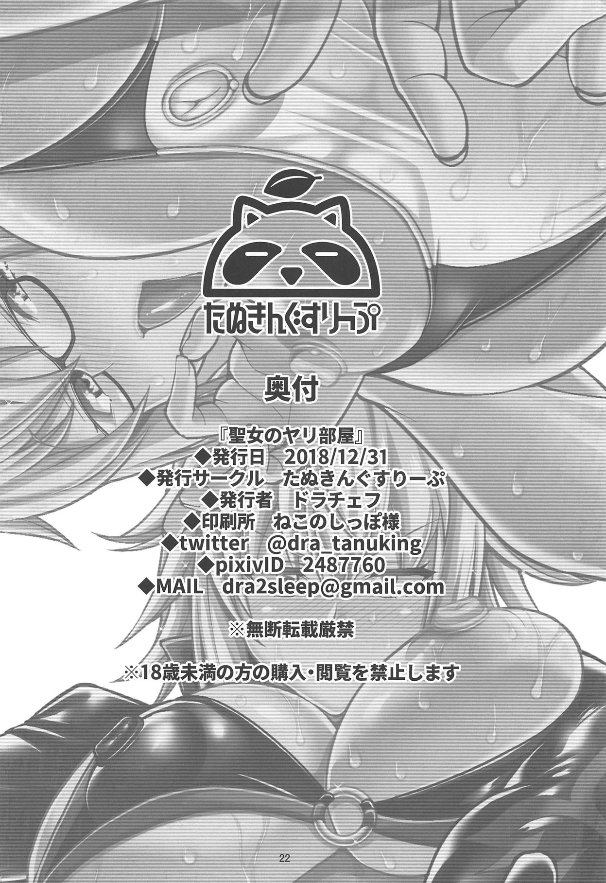 (C95) [たぬきんぐすりーぷ (ドラチェフ)] 聖女のヤリ部屋 (Fate/Grand Order)